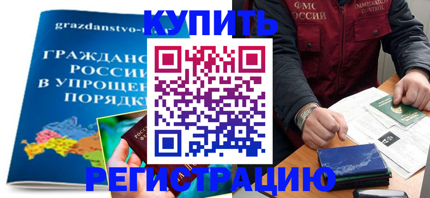 купить прописку в Бронницах