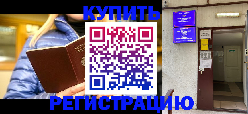 купить прописку в Бронницах